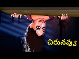 చిరునవ్వు | Telugu Stories | Stories in Telugu | Telugu Horror Kathalu | Koo Koo TV