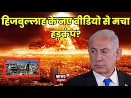 Hezbollah Attack On Israel : हिजबुल्लाह के नए वीडियो से मचा हड़कंप? | Tel Aviv Blast | Gaza | N18G