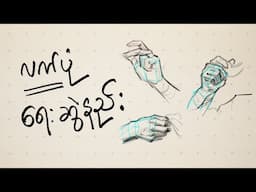 လက်ပုံအလွယ်ရေးဆွဲနည်း | How to draw Hands