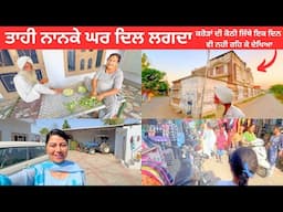 My Mother's Village House Tour in Sirhind, Punjab with Best Family Park || ਤਾਹੀ ਨਾਨਕੇ ਘਰ ਦਿਲ ਲਗਦਾ