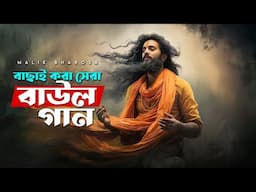 মনের মতন বাছাই করা সেরা বাউল গান | Bangla Lokogeeti Baul Song Nonstop MP3 | Super Hit Bengali Folk