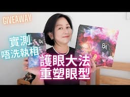 🌟Giveaway🌟護眼大法👀保養眼睛唔洗再執相⁉️Feat.POLA