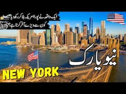 New York Travel  | History and Documentary about New York |نیو یارک کی سیر |#info_at_ahsan