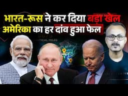 भारत-रूस ने किया बड़ा खेल, अमेरिका हर दांव फेल I India-Russia played a game,US failed in every move