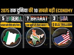 2075 तक दुनिया की 10 सबसे बड़ी अर्थव्यवस्था वाले देश | world's largest Economy | GDP | PCI | AGKTOP