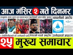 Today news l news nepali news today aajako taja khabar nepali आज देशभरका समाचार