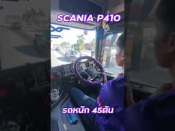 ออกตัวสบายสไตล์เกียร์ออโต้Scania P410 NTG รถหนัก45ตันออกตัวไฟแดง เกียร์สับให้เองนิ่มๆ #สวนอุดมทรัพย์