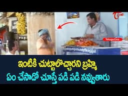 ఇంటికి చుట్టాలొచ్చారని బ్రహ్మి ఏం చేసాడో చూస్తే పడి పడి నవ్వుతారు| Telugu Comedy Scenes | NavvulaTV