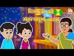 दिवाली की महत्वपूर्ण कथा | Diwali Celebration | Indian Mythological Stories |Puntoon Kids Stories