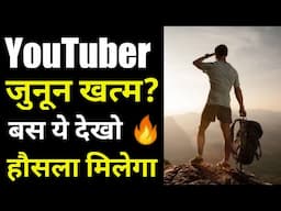 Motivational video for youtubers || YouTube ka junoon || YouTube Motivation