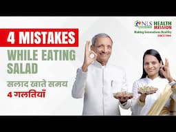 सलाद खाते समय 4 गलतियाँ | 4 Mistakes While Eating Salad