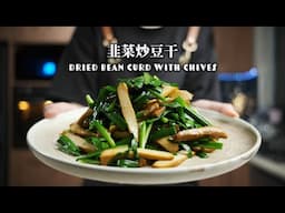 Dried Bean Curd With Chives | 韭菜炒豆干 | Homestyle Classic | 家常经典 | ASMR Cooking