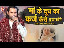 कर्ज माँ के दूध का कैसे उतारोगे | Kavya Jagran & Party | Sarfabad Jagran 2024 | Shakti Music Bhajan