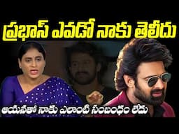 ప్రభాస్ ఎవడో నాకు తెలీదు YS Sharmila Comments On Prabhas | TFPC