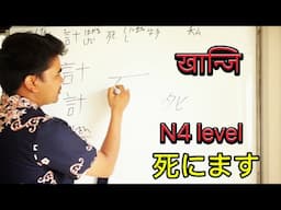 Japanese language खान्जि part 4 सजिलो छिटो मिठो