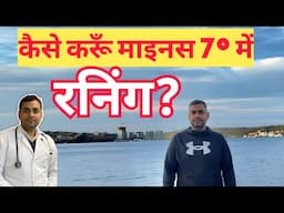 माइनस 6 डिग्री में दौड़: कनाडा की ठंड में फिटनेस का जुनून!