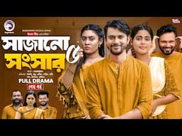 Sajano Shongshar 5 | সাজানো সংসার ৫ (Full Natok) Eagle Team | Bangla Natok 2024 | Natok 2024