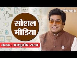 सोशल मीडिया (व्यंग्य) लेखक आशुतोष राना | "Social Media" Author Ashutosh Rana inspirational video