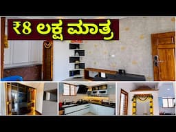 ಮನೆ ಆಯ್ತು ಅರಮನೆ | Just ₹8 lakhs dream home |