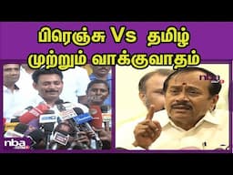 மூன்றாவது மொழி படிப்பதை தடுக்கிறது DMK BJP H Raja Vs Anbil Mahesh Poyyamozhi nba 24x7