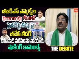 BJP Leader Kotapati NaraSimha Naidu On High Court Verdict On BRS MLAs Defection Case | KTR | YOYO TV