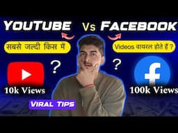 YouTube VS Facebook ||  किसमे जल्दी 'Viral' हो सकते हैं ।🔥🤔