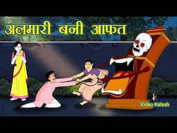 अलमारी का भयानक सच || Haunted Almari || bhoot ki kahaniya || Moral Stories || video kalash