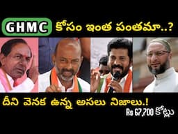 Why GHMC is becoming most wanted power to all political parties.? || GHMC Elections 2020 ||