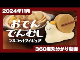 【2024年11月発売】おでんでんむし　マスコットフィギュア＜発売店舗情報はYouTube概要欄をチェック＞