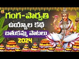 Ganga Parvathi Uyyala Katha | Bathukamma Songs Telugu | Bathukamma Patalu | Uyyala patalu