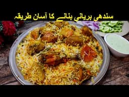 Sindhi Biryani Banane Ka Subse Asaan Tarika | How To Make Chicken Biryani By Tasty Food With Maria