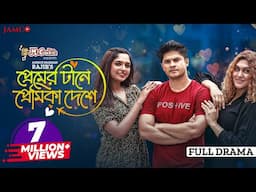 Premer Tane Premika Deshe | প্রেমের টানে প্রেমিকা দেশে | Niloy Alamgir | JS Heme | Bangla Natok 2022