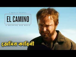 El Camino: A Breaking Bad Movie Explained In Bangla | CINEMAR GOLPO