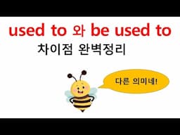 used to 와 be used to 차이점