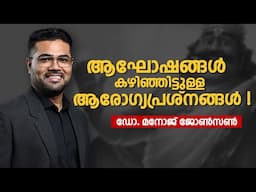 ആഘോഷങ്ങൾ കഴിഞ്ഞിട്ടുള്ള ആരോഗ്യപ്രശ്നങ്ങൾ | Health Problems after Onam Celebrations -Dr Manoj Johnson