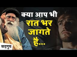 😴 क्या आप भी रात भर जागते है... | Sleep Disorder | 3 People don't Sleep at Night | Sadhguru Hindi