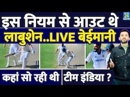 India Vs Australia : इस Rule से Out थे Marnus Labuschagne, कहां सो रही थी Team India ? Siraj | Virat