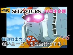 【セガサターン30周年】「機動戦士ガンダム」デモ&冒頭ムービー サターンの粗いムービー 4K高画質化プロジェクト No.116