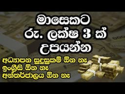 මාසෙකට රු. ලක්ෂ 3 ක් උපයන්න | Earn Rs.300,000 per month without learning English or the Internet