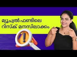 How to measure Risk in Mutual Funds | മൂച്വൽ ഫണ്ടിലെ റിസ്ക് എങ്ങനെ മനസ്സിലാക്കാം| Logic Chat