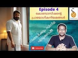 EPISODE 4 | PRACTICAL RULES OF COMPOSITION | FILM MAKING MALAYALAM | TUTORIAL