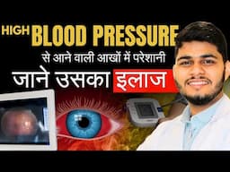 Blood Pressure बढ़ने से आखों में होने वाली बिमारी | How to Treat Hypertensive रेटिनोपैथी