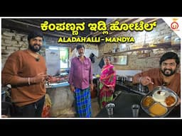 Aladahalli Kempana Idli hotel in Mandya | Village Hidden Gem | Kannada Food Review | Unbox Karnataka