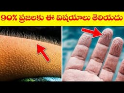 90% ప్రజలకు ఈ విషయాలు తెలియదు || Most Amazing Interesting Facts | Unknown Facts Telugu