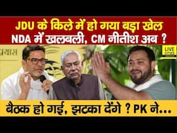 Bihar ByPolls Result से पहले ही NDA में मची खलबली, Prashant Kishor, Nitish Kumar अब ? Bihar News