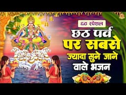 छठ पूजा गीत 2024 | छठ पर्व पर सबसे ज्यादा सुने जाने वाले भजन | छठ पूजा गीत | Chhath Puja Song