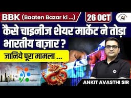 कैसे चाइनीज शेयर मार्केट ने तोड़ा भारतीय बाज़ार ? जानिये पूरा मामला ...| BY ANKIT AVASTHI SIR