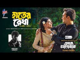 HAATER REKHA | Video Song | Shitom Ahmed | Jovan | Porshi | Prothom Bhalobasa Natok Song