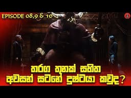 පට්ටම පදිරි සුපිරිම සුපිරි කතමාලාවක් 'Acma Games episode 8,9,10 'sinhala dubbed story review