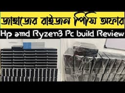 ব্রাহ্মানবাড়িয়া নাসিরনগরে Hp and Ryzen3 ddr4 Desktop Computer বিক্রি করলাম | Buy used Brand PC Offer